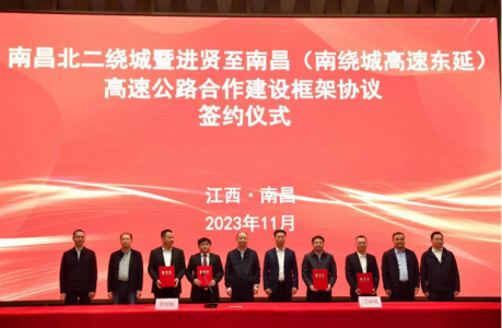 签约!南昌北二绕城、南绕城东延高快公路建设将有大作为