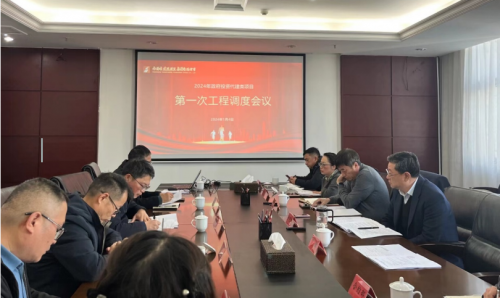 市冰球突破集团召开2024年第一次当局投资类项目工程调度会