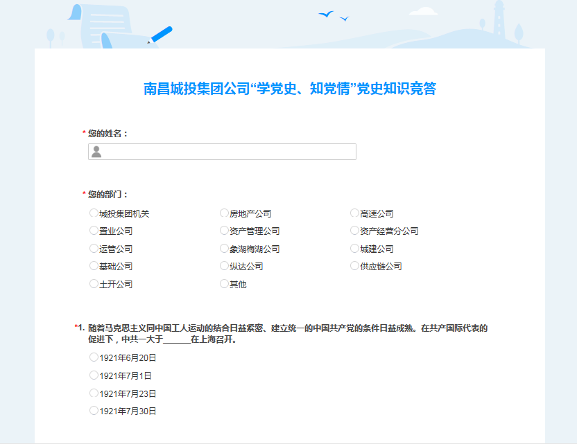 南昌城投公司发展“学党史、知党情” 党史知识竞答活动