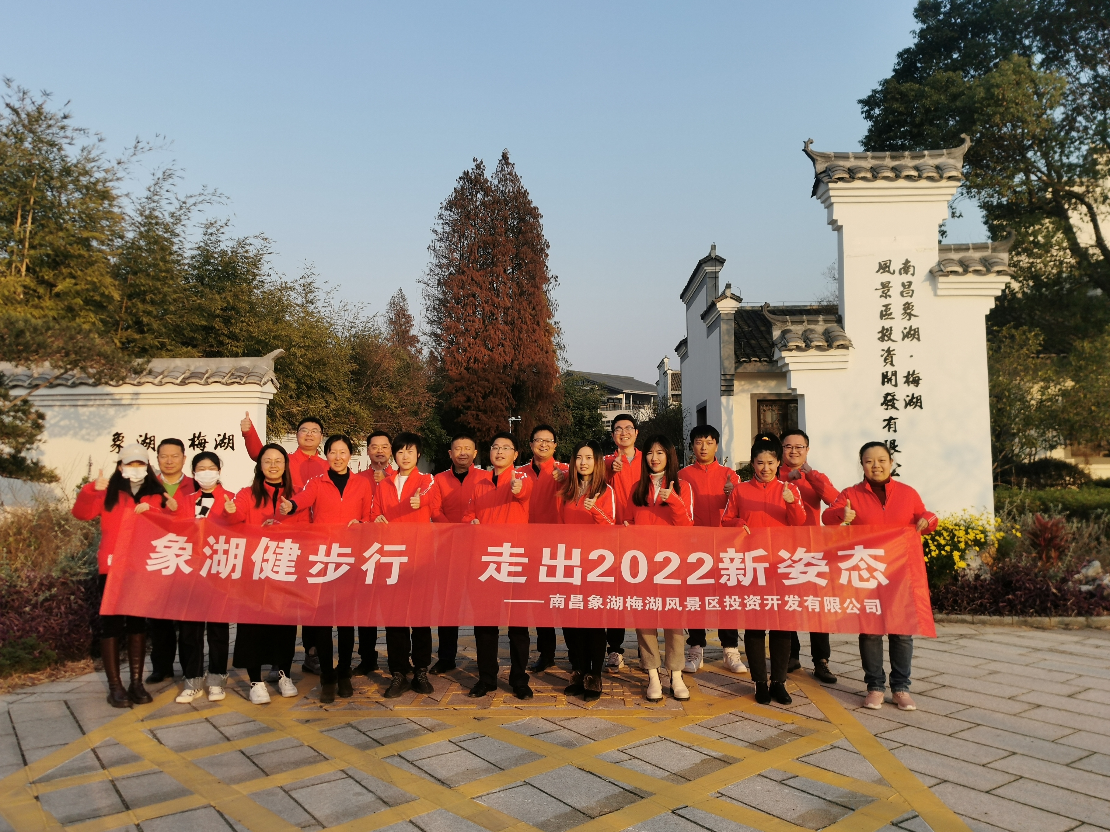 象湖健步行，走出2022新姿势——南昌象湖公司进行迎新健步行活动