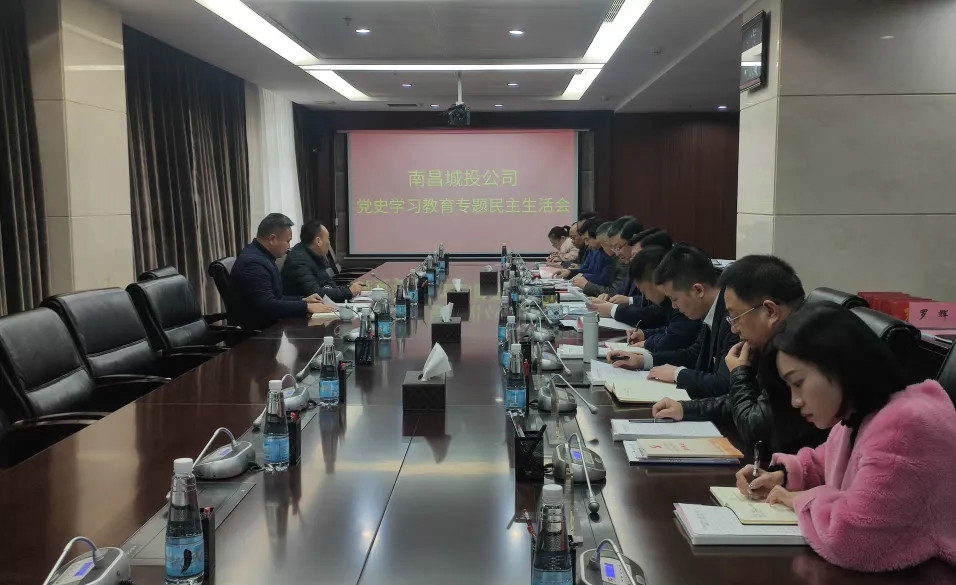 南昌城投公司党委召开党史进建教育专题民主生涯会