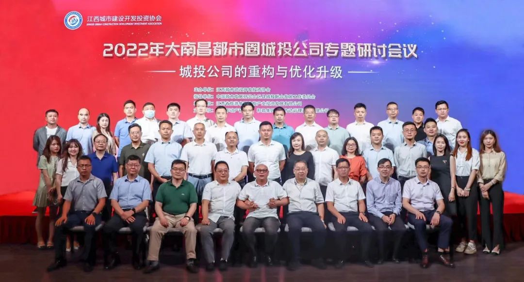 2022年大南昌都市圈城投公司沉构与优化升级专题钻研会议顺利召开